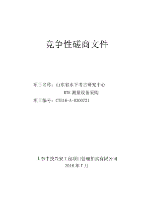2023年整理-省水下考古研究中心中心RTK测量设备采购定稿.docx