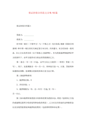 2023年整理-保证担保合同范文合集10篇.docx