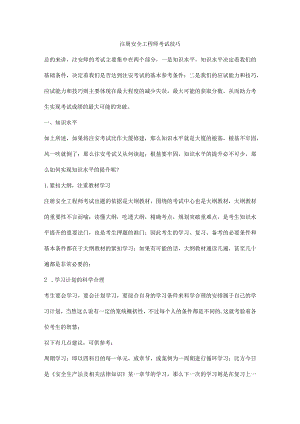 注册安全工程师考试技巧.docx