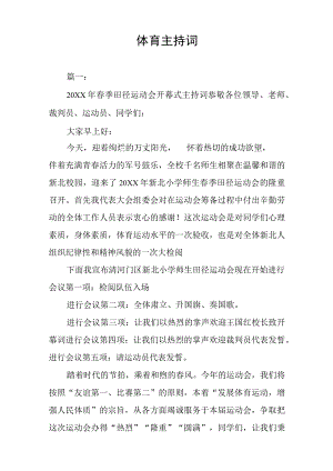 体育主持词.docx