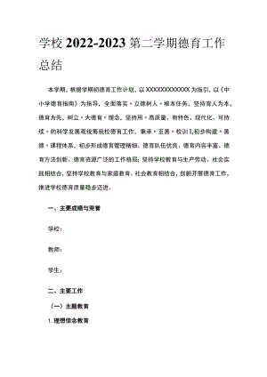 (全)学校2022-2023第二学期德育工作总结.docx