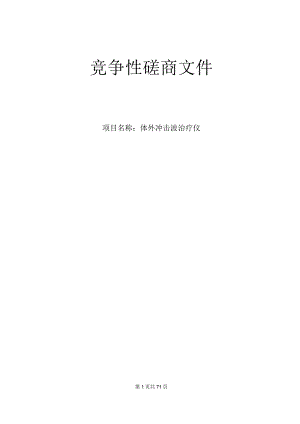 卫生院体外冲击波治疗仪项目招标文件.docx