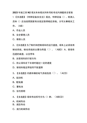 2023年版江西N2观光车和观光列车司机考试内测题库含答案.docx