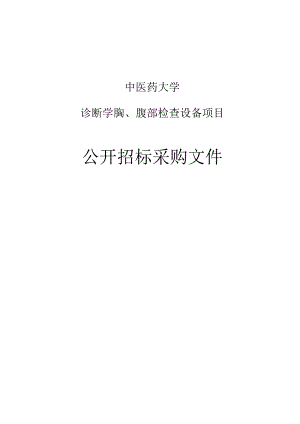 中医药大学诊断学胸、腹部检查设备项目招标文件.docx