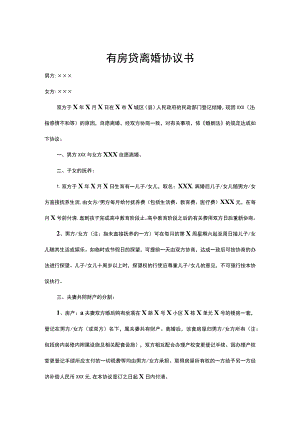 有房贷离婚协议书参考模板-精选5份.docx