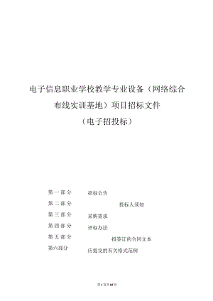 电子信息职业学校教学专业设备（网络综合布线实训基地）项目招标文件.docx