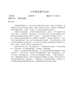 《简易电路》集体备课-教学反思.docx