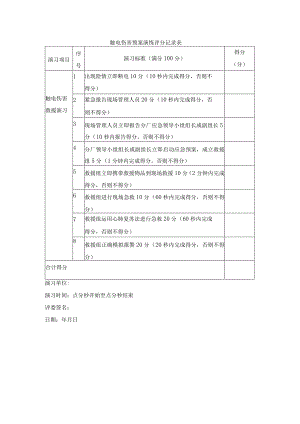 触电伤害预案演练评分记录表.docx