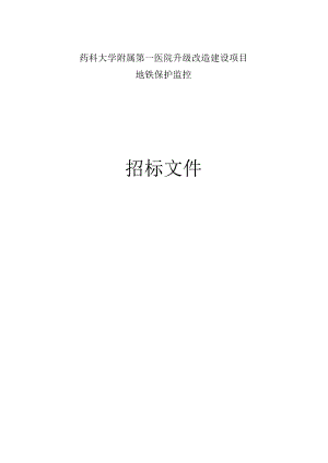医院升级改造建设项目地铁保护监控招标文件.docx