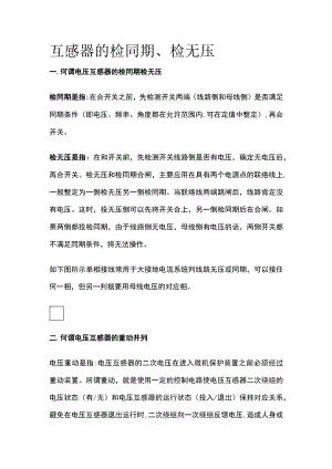 互感器的检同期、检无压(全).docx