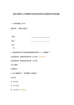 消化内镜中心护理操作并发症的预防及处理规范考核试题.docx