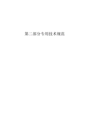 第二部分专用技术规范.docx