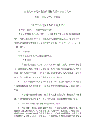出租汽车公司安全生产目标责任书与出租汽车有限公司安全生产责任制.docx