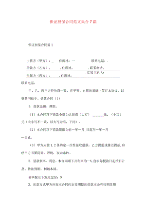 2023年整理-保证担保合同范文集合7篇.docx