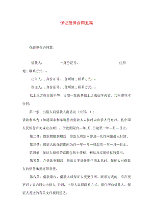 2023年整理-保证担保合同五篇.docx