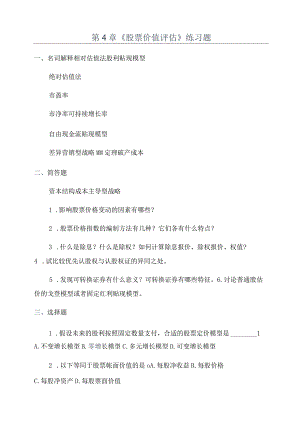 第4章《股票价值评估》练习题.docx