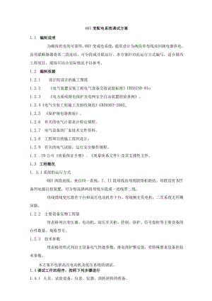 6KV变配电系统调试方案.docx