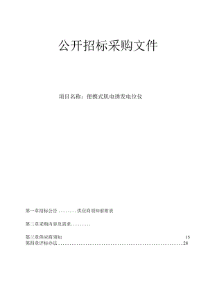 医院便携式肌电诱发电位仪项目招标文件.docx