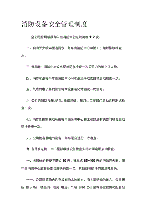 消防设备安全管理制度(全).docx