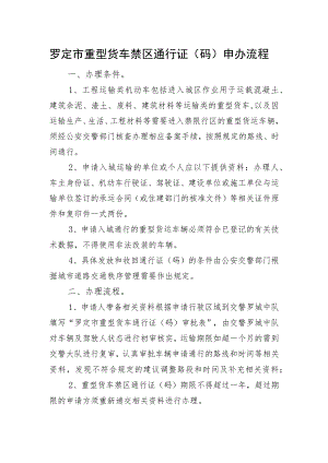 罗定市重型货车禁区通行证码申办流程.docx