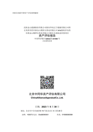 阜新金山煤矸石热电有限公司51%股权涉及的阜新金山煤矸石热电有限公司股东全部权益价值项目资产评估报告.docx