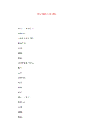 2023年整理-保险赔款转让协议.docx