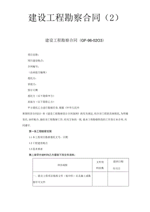建设工程勘察合同(２)工程文档范本.docx