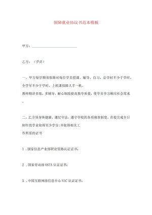 2023年整理-保障就业协议书范本模板.docx