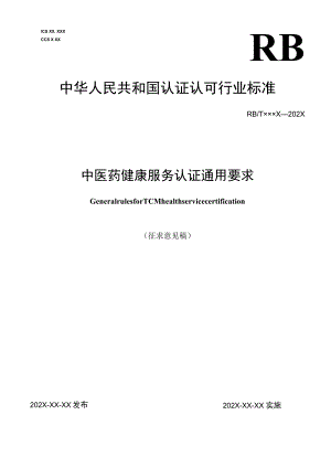 中医药健康服务认证通用要求.docx