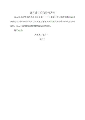企业离职程序管控系统工具包05-放弃续订劳动合同声明.docx