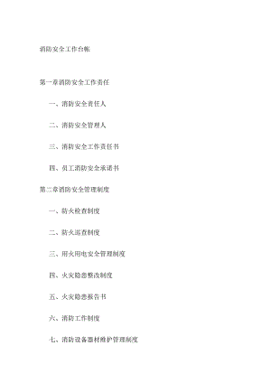 (全)消防安全工作台帐.docx