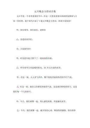2022年元旦晚会主持词合集.docx
