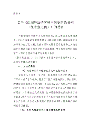 《深圳经济特区噪声污染防治条例（征求意见稿）》的说明.docx
