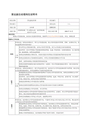 某餐饮企业营运副总经理岗位说明书(doc).docx