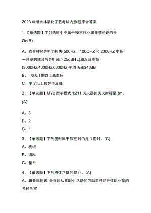 2023年版吉林氧化工艺考试内测题库含答案.docx