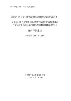 江西风景独好传播运营有限责任公司股东全部权益价值评估项目资产评估报告.docx