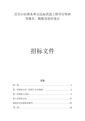 住宅小区排水单元达标改造工程可行性研究报告、勘察及初步设计招标文件.docx
