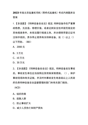 2023年版北京起重机司机(限桥式起重机)考试内测题库含答案.docx