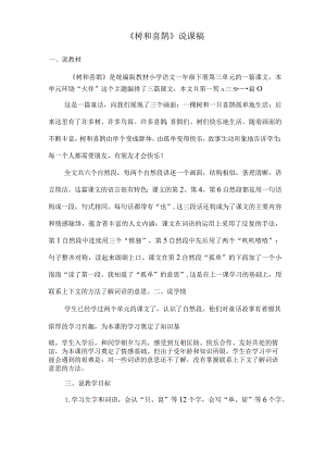 《树和喜鹊》说课稿.docx