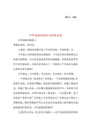 2023年整理-中华魂演讲稿范文锦集6篇.docx