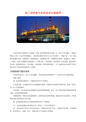 电厂项目电气施工技术方案指导.docx