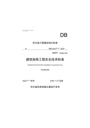 建筑拆除工程安全技术标准.docx