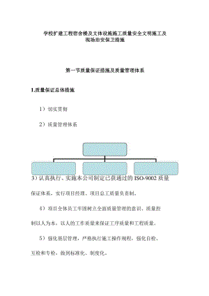 学校扩建工程宿舍楼及文体设施施工质量安全文明施工及现场治安保卫措施.docx