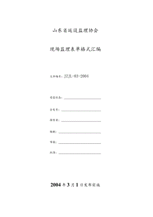 2023年整理-省施工现场监理表格目录及格式汇编.docx
