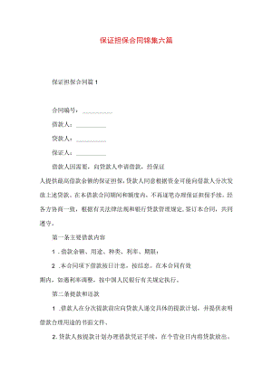 2023年整理-保证担保合同锦集六篇.docx