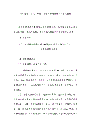 污水处理厂扩建工程施工质量目标质量保证体系及措施.docx
