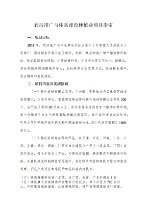 农技推广与体系建设种植业项目指南.docx