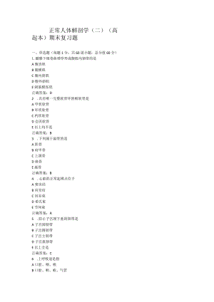 山东中医药大学正常人体解剖学（二）（高起本）期末复习题.docx
