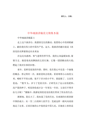 2023年整理-中华魂演讲稿范文锦集5篇1.docx
