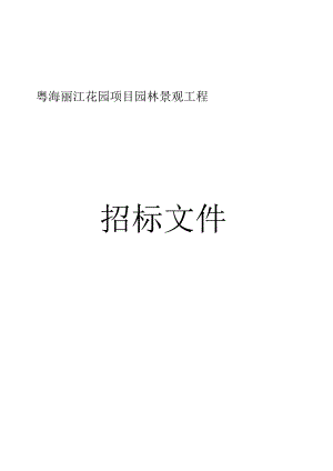 海丽江花园项目园林景观工程招标文件.docx